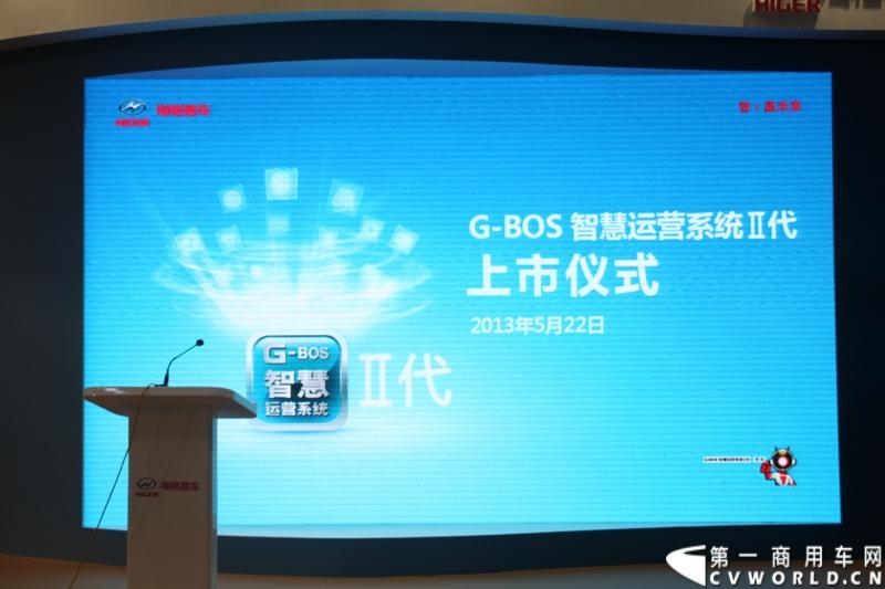 5月22日，2013年北京国际道路运输展会首日，海格G-BOS智慧运营系统Ⅱ代在北京国家会议中心正式上市。图为G-BOSⅡ代上市现场。