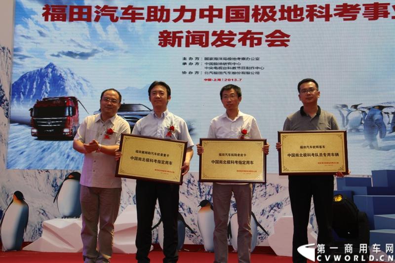 2013年7月12日，福田汽车与国家海洋局正式签署“中国南北极科考战略合作伙伴”协议。福田汽车旗下欧曼、拓陆者、福田欧辉产品成为“中国南北极科考站建设指定用车”、“中国南北极科考专用皮卡”、“中国南北极科考队员专用车辆”。图为极地办处长夏立民为福田汽车产品授牌。