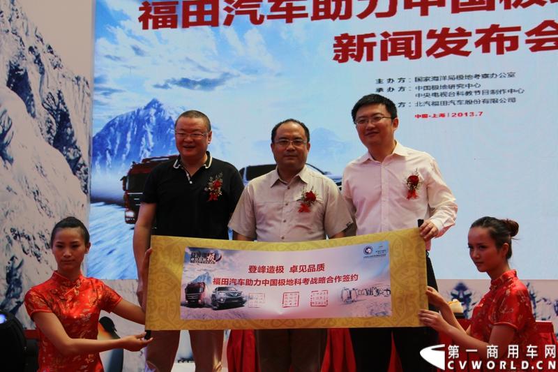 2013年7月12日，福田汽车与国家海洋局正式签署“中国南北极科考战略合作伙伴”协议。福田汽车旗下欧曼、拓陆者、福田欧辉产品成为“中国南北极科考站建设指定用车”、“中国南北极科考专用皮卡”、“中国南北极科考队员专用车辆”。图为极地办、中央电视台、福田汽车三方领导在签约卷轴上盖章并合影留念。