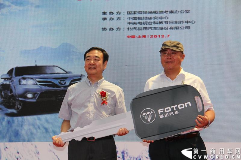 2013年7月12日，福田汽车与国家海洋局正式签署“中国南北极科考战略合作伙伴”协议。福田汽车旗下欧曼、拓陆者、福田欧辉产品成为“中国南北极科考站建设指定用车”、“中国南北极科考专用皮卡”、“中国南北极科考队员专用车辆”。图为福田汽车党委副书记赵景光将捐赠车辆钥匙交予极地中心党委书记袁绍宏。