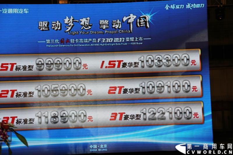 9月16日，一汽通用轻型商用汽车有限公司在北京国家体育场举办了高端轻卡解放F330速豹上市发布会，定位“精益化高效运输平台”的解放F330速豹是中国一汽与美国通用汽车合资后推出的第一款高端轻卡产品。图为现场发布的解放F330速豹售价表。