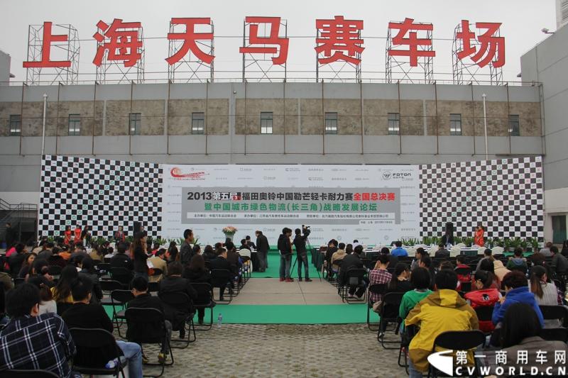 11月3日，2013（第五届）福田奥铃中国勒芒轻卡耐力赛全国总决赛在上海天马赛车场拉开终极对决的大幕。来自全国各大赛区的8支队伍上演了第五届勒芒的巅峰竞技，经过15个小时“换人不换车”的激烈角逐，来自吉林的吉林队以单圈1′42″825的优异成绩最终问鼎2013年福田奥铃中国勒芒赛全国总决赛冠军。图为2013勒芒总决赛发布会现场。