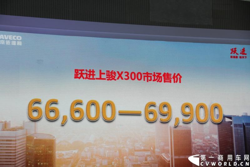 11月21日，为期10天的第十一届广州国际车展在热烈的氛围中拉开帷幕。本次车展以“引领方向 驾驭未来”为主题，来自全球各地的著名汽车厂商纷纷借此机会推出旗下新品，国内知名商用车制造企业南京依维柯双拳出击，重磅推出两款新品依维柯“Power daily2014”（“新宝迪2014”）和“跃进上骏X300”，成为商用车阵营中的一大亮点。图为“跃进上骏X300”售价公布。