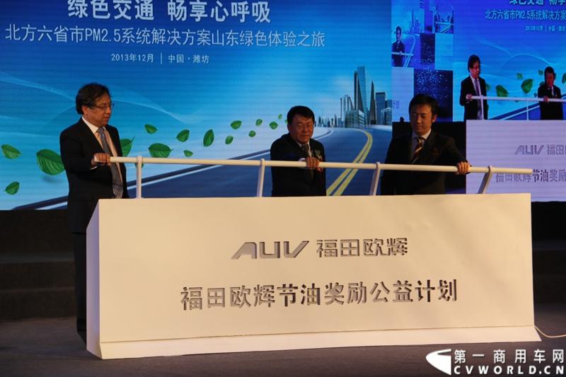 12月7日，以“绿色交通 畅享心呼吸”为主题的福田欧辉北方六省市PM2.5系统解决方案山东绿色体验之旅在“风筝之都”潍坊隆重举行。会上，欧辉客车不仅推出了PM2.5系统解决方案，更以直观体验的形式，向嘉宾展示了欧辉零PM2.5排放、低PM2.5排放系列客车在行业内的领先优势。图为福田欧辉启动“全国千名节油能手培训及奖励计划”。
