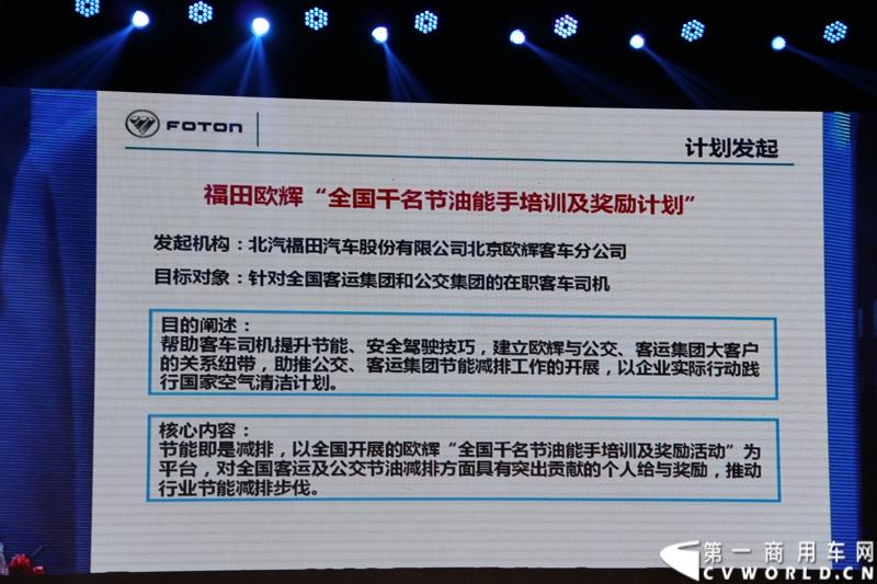 12月7日，以“绿色交通 畅享心呼吸”为主题的福田欧辉北方六省市PM2.5系统解决方案山东绿色体验之旅在“风筝之都”潍坊隆重举行。会上，欧辉客车不仅推出了PM2.5系统解决方案，更以直观体验的形式，向嘉宾展示了欧辉零PM2.5排放、低PM2.5排放系列客车在行业内的领先优势。图为福田欧辉启动“全国千名节油能手培训及奖励计划”。