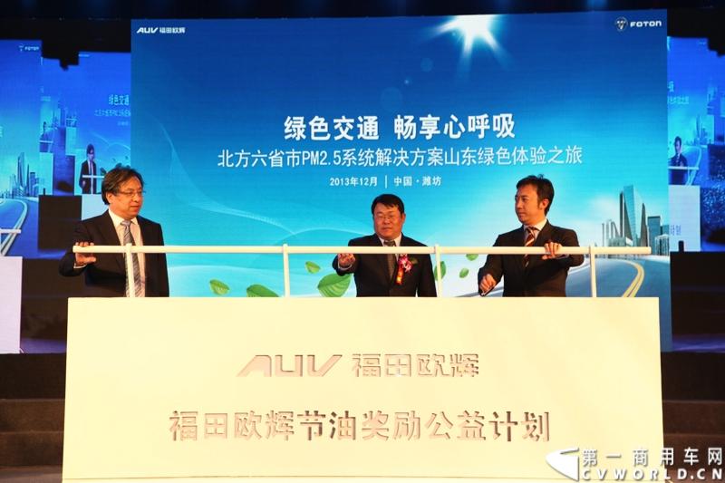 12月7日，以“绿色交通 畅享心呼吸”为主题的福田欧辉北方六省市PM2.5系统解决方案山东绿色体验之旅在“风筝之都”潍坊隆重举行。会上，欧辉客车不仅推出了PM2.5系统解决方案，更以直观体验的形式，向嘉宾展示了欧辉零PM2.5排放、低PM2.5排放系列客车在行业内的领先优势。图为福田欧辉节油奖励公益计划启动仪式。