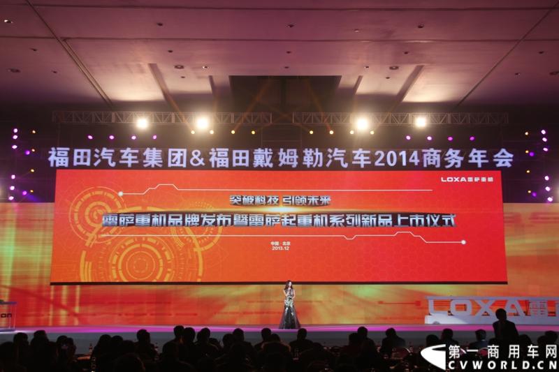 2013年12月17日，雷萨重机品牌发布暨雷萨起重机系列新品上市仪式在北京九华山庄举行。工程机械协会会长祁俊，福田汽车集团党委书记、总经理王金玉，福田汽车集团副总裁兼雷萨起重机事业部总裁程桦，福田汽车集团副总裁兼雷萨泵送事业部总裁罗玉良，福田汽车德国研究院院长曼弗雷德.兰哈特等高层出席本次仪式，1200余名经销商和嘉宾受邀参加活动。图为发布会现场。