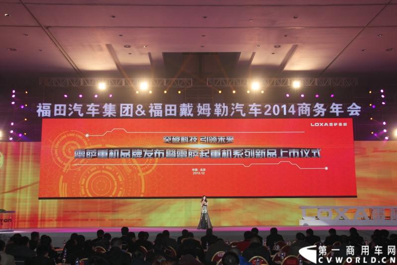 2013年12月17日，雷萨重机品牌发布暨雷萨起重机系列新品上市仪式在北京九华山庄举行。工程机械协会会长祁俊，福田汽车集团党委书记、总经理王金玉，福田汽车集团副总裁兼雷萨起重机事业部总裁程桦，福田汽车集团副总裁兼雷萨泵送事业部总裁罗玉良，福田汽车德国研究院院长曼弗雷德.兰哈特等高层出席本次仪式，1200余名经销商和嘉宾受邀参加活动。图为发布会现场。