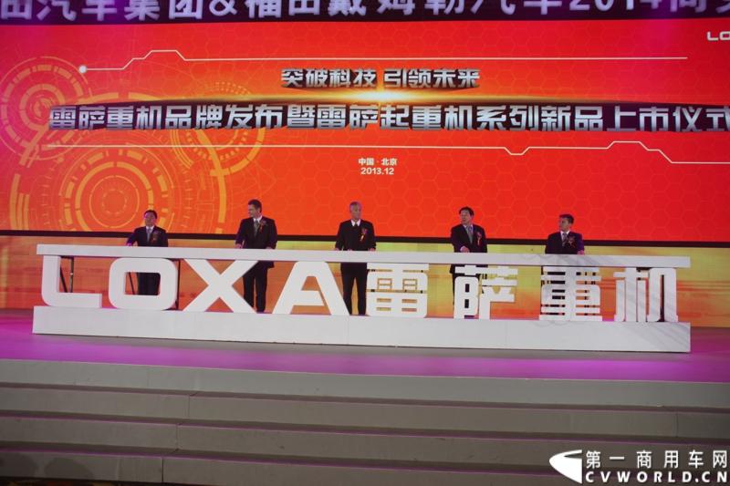 2013年12月17日，雷萨重机品牌发布暨雷萨起重机系列新品上市仪式在北京九华山庄举行。工程机械协会会长祁俊，福田汽车集团党委书记、总经理王金玉，福田汽车集团副总裁兼雷萨起重机事业部总裁程桦，福田汽车集团副总裁兼雷萨泵送事业部总裁罗玉良，福田汽车德国研究院院长曼弗雷德.兰哈特等高层出席本次仪式，1200余名经销商和嘉宾受邀参加活动。图为发布会现场。
