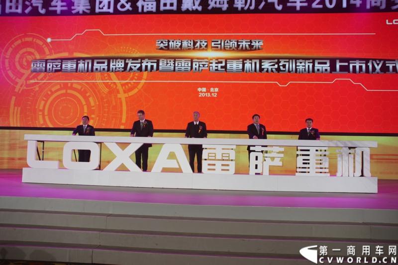2013年12月17日，雷萨重机品牌发布暨雷萨起重机系列新品上市仪式在北京九华山庄举行。工程机械协会会长祁俊，福田汽车集团党委书记、总经理王金玉，福田汽车集团副总裁兼雷萨起重机事业部总裁程桦，福田汽车集团副总裁兼雷萨泵送事业部总裁罗玉良，福田汽车德国研究院院长曼弗雷德.兰哈特等高层出席本次仪式，1200余名经销商和嘉宾受邀参加活动。图为发布会现场。