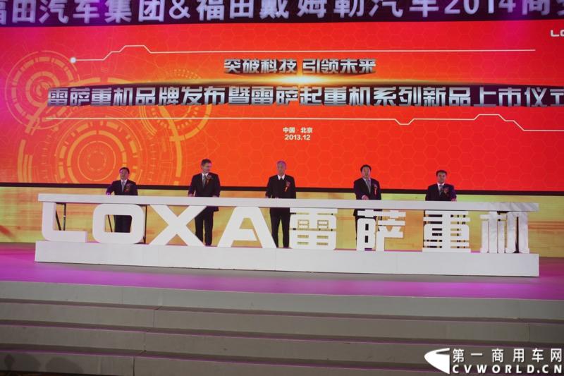 2013年12月17日，雷萨重机品牌发布暨雷萨起重机系列新品上市仪式在北京九华山庄举行。工程机械协会会长祁俊，福田汽车集团党委书记、总经理王金玉，福田汽车集团副总裁兼雷萨起重机事业部总裁程桦，福田汽车集团副总裁兼雷萨泵送事业部总裁罗玉良，福田汽车德国研究院院长曼弗雷德.兰哈特等高层出席本次仪式，1200余名经销商和嘉宾受邀参加活动。图为发布会现场。