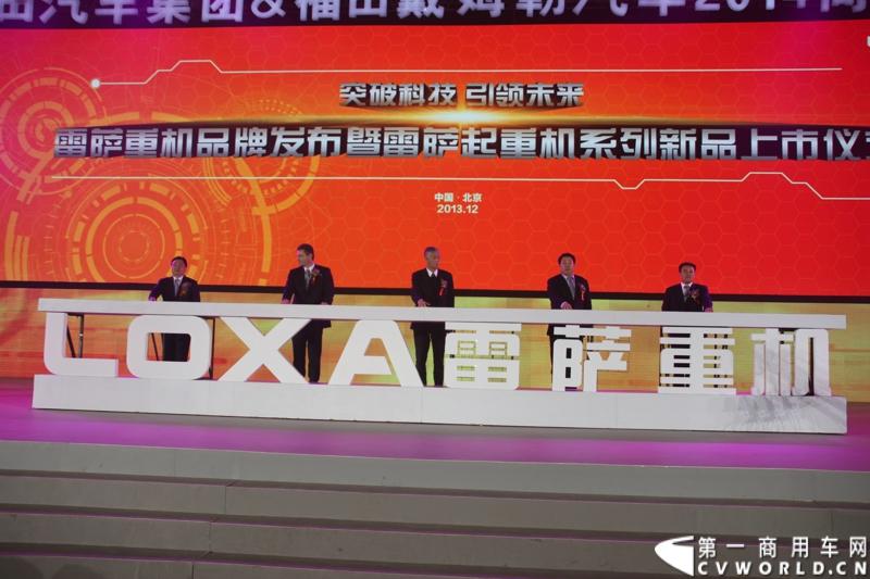 2013年12月17日，雷萨重机品牌发布暨雷萨起重机系列新品上市仪式在北京九华山庄举行。工程机械协会会长祁俊，福田汽车集团党委书记、总经理王金玉，福田汽车集团副总裁兼雷萨起重机事业部总裁程桦，福田汽车集团副总裁兼雷萨泵送事业部总裁罗玉良，福田汽车德国研究院院长曼弗雷德.兰哈特等高层出席本次仪式，1200余名经销商和嘉宾受邀参加活动。图为发布会现场。