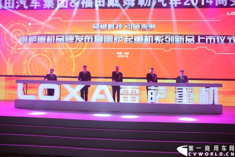 2013年12月17日，雷萨重机品牌发布暨雷萨起重机系列新品上市仪式在北京九华山庄举行。工程机械协会会长祁俊，福田汽车集团党委书记、总经理王金玉，福田汽车集团副总裁兼雷萨起重机事业部总裁程桦，福田汽车集团副总裁兼雷萨泵送事业部总裁罗玉良，福田汽车德国研究院院长曼弗雷德.兰哈特等高层出席本次仪式，1200余名经销商和嘉宾受邀参加活动。图为发布会现场。
