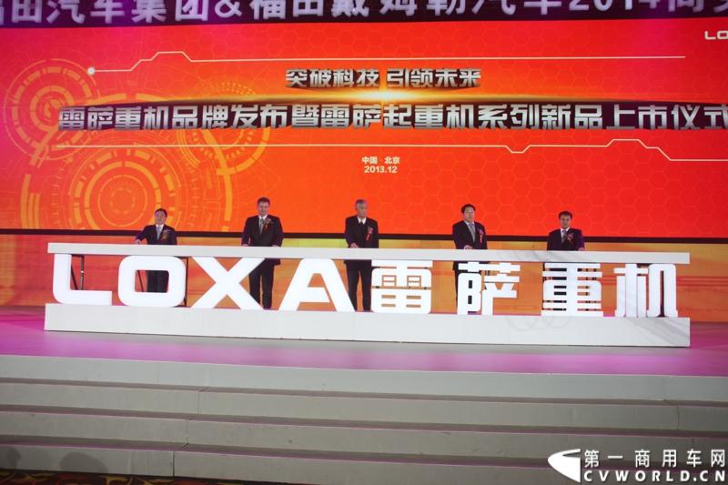 2013年12月17日，雷萨重机品牌发布暨雷萨起重机系列新品上市仪式在北京九华山庄举行。工程机械协会会长祁俊，福田汽车集团党委书记、总经理王金玉，福田汽车集团副总裁兼雷萨起重机事业部总裁程桦，福田汽车集团副总裁兼雷萨泵送事业部总裁罗玉良，福田汽车德国研究院院长曼弗雷德.兰哈特等高层出席本次仪式，1200余名经销商和嘉宾受邀参加活动。图为发布会现场。