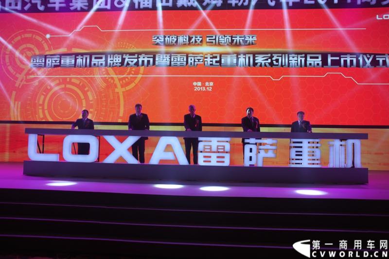 2013年12月17日，雷萨重机品牌发布暨雷萨起重机系列新品上市仪式在北京九华山庄举行。工程机械协会会长祁俊，福田汽车集团党委书记、总经理王金玉，福田汽车集团副总裁兼雷萨起重机事业部总裁程桦，福田汽车集团副总裁兼雷萨泵送事业部总裁罗玉良，福田汽车德国研究院院长曼弗雷德.兰哈特等高层出席本次仪式，1200余名经销商和嘉宾受邀参加活动。图为发布会现场。
