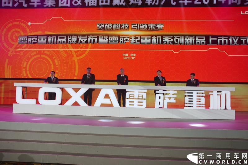 2013年12月17日，雷萨重机品牌发布暨雷萨起重机系列新品上市仪式在北京九华山庄举行。工程机械协会会长祁俊，福田汽车集团党委书记、总经理王金玉，福田汽车集团副总裁兼雷萨起重机事业部总裁程桦，福田汽车集团副总裁兼雷萨泵送事业部总裁罗玉良，福田汽车德国研究院院长曼弗雷德.兰哈特等高层出席本次仪式，1200余名经销商和嘉宾受邀参加活动。图为发布会现场。