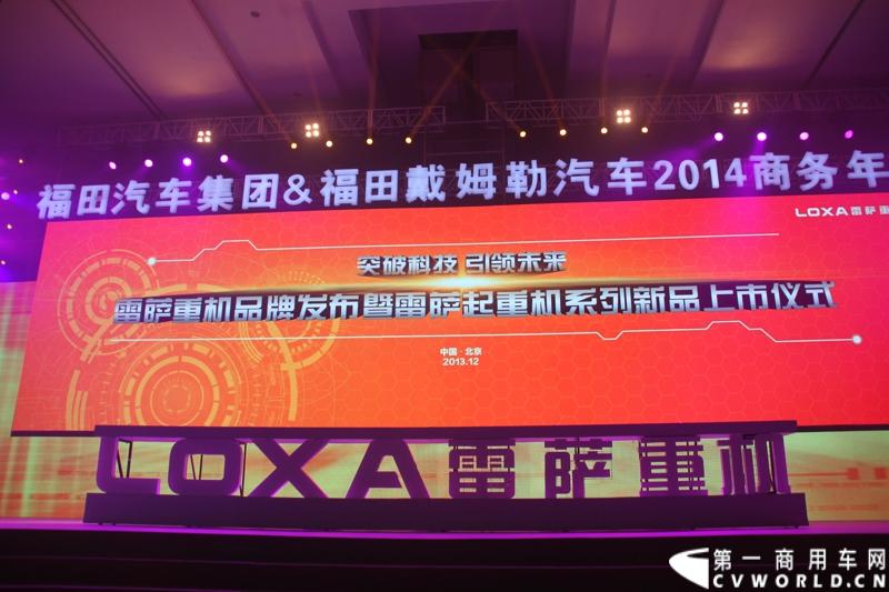 2013年12月17日，雷萨重机品牌发布暨雷萨起重机系列新品上市仪式在北京九华山庄举行。工程机械协会会长祁俊，福田汽车集团党委书记、总经理王金玉，福田汽车集团副总裁兼雷萨起重机事业部总裁程桦，福田汽车集团副总裁兼雷萨泵送事业部总裁罗玉良，福田汽车德国研究院院长曼弗雷德.兰哈特等高层出席本次仪式，1200余名经销商和嘉宾受邀参加活动。图为发布会现场。