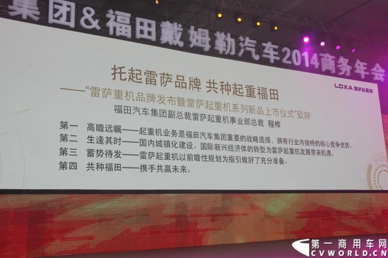 2013年12月17日，雷萨重机品牌发布暨雷萨起重机系列新品上市仪式在北京九华山庄举行。工程机械协会会长祁俊，福田汽车集团党委书记、总经理王金玉，福田汽车集团副总裁兼雷萨起重机事业部总裁程桦，福田汽车集团副总裁兼雷萨泵送事业部总裁罗玉良，福田汽车德国研究院院长曼弗雷德.兰哈特等高层出席本次仪式，1200余名经销商和嘉宾受邀参加活动。图为发布会现场。