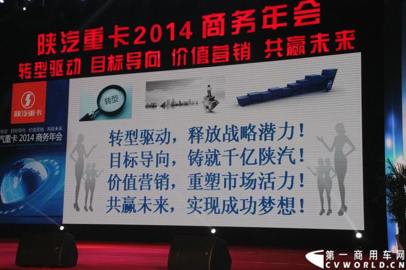 12月18日，陕汽重卡2014商务年会在西安曲江国际会议中心召开，本次年会以“转型驱动、目标导向、价值营销、共赢未来”为主题，寓意陕汽重卡以客户为导向深化转型。同时，陕汽2014款全系列国四重卡悉数亮相,全面体现了产品优化升级。图为年会现场。
