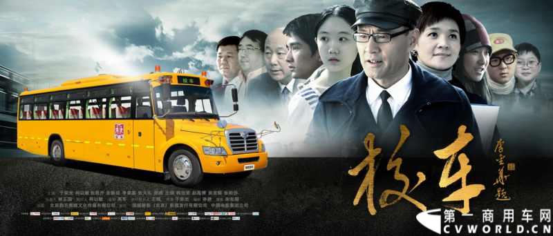 9月3日，我国首部以校车为题材、反映全国中小学生交通安全问题的公益电影《校车》首映礼在人民大会堂举行。《校车》讲述的是一起不规范校车发生事故后的情感故事，影片以校车安全为切入点，表达了对青少年健康成长的关注，同时呼吁人们关注校车安全，给青少年一个健康成长、安心学习的优良环境。影片反映中小学生交通安全问题，关注学生健康成长。本片由一直热衷公益的苏州金龙海格客车赞助。
