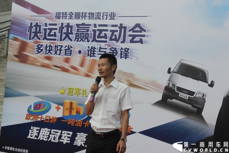 2014福特全顺杯快运快赢运动会的复赛活动已正式启动，从初赛脱颖而出的64支物流代表队伍将继续参与竞赛，角逐最后晋级决赛的名额。图为全顺广州经销商发言