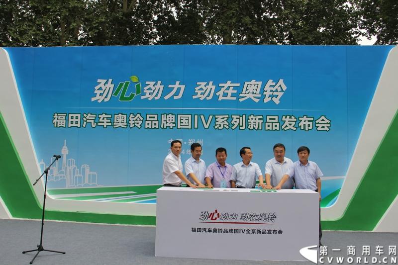 8月26日，福田汽车奥铃品牌2014年中商务会在郑州黄河迎宾馆举行，会议期间还举行了以“科技奥铃 绿动中国”为主题的福田奥铃国IV系列产品发布会，福田奥铃经销商、服务商、专用车厂近300人以及近30家新闻媒体参加了新品发布。图为福田奥铃品牌国IV全系新品发布