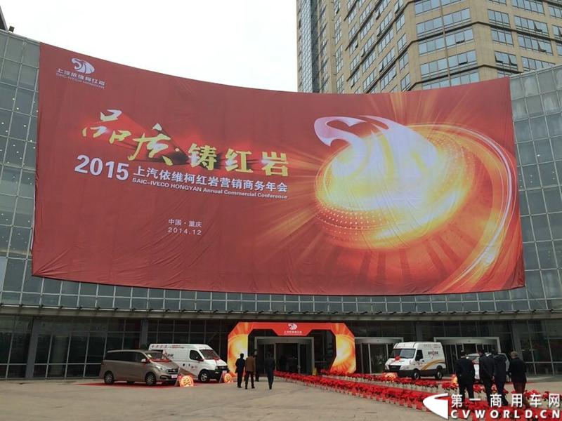2014年12月17日，上汽依维柯红岩2015商务年会在重庆隆重召开。来自全国各地的数百家红岩重卡经销商及服务商代表和行业媒体共聚重庆，回顾2014年宏观经济走势及重卡市场整体态势，共商2015年大计。