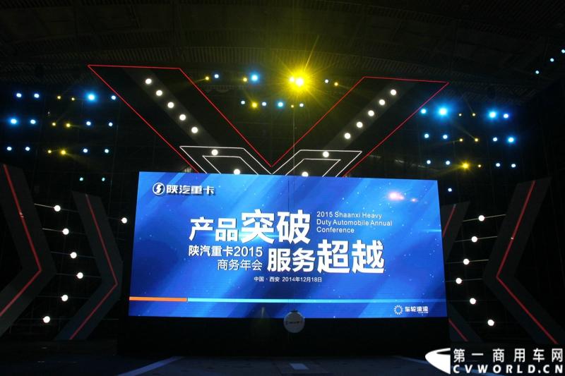 12月18日，第一商用车网记者从正在召开的陕汽2015商务年会上获悉，2014年，面对全面行业整体下滑的不利形势，陕汽重卡依然保持了良好的增长态势。图为陕汽年会现场