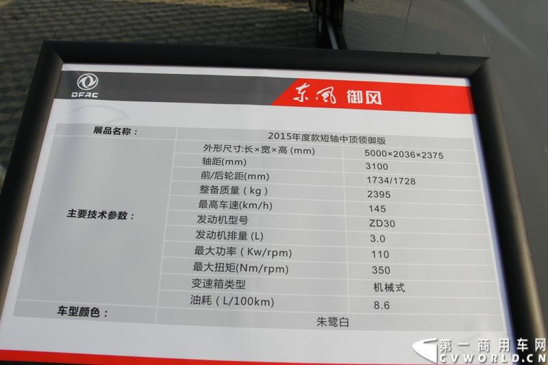 2014年12月23日，东风汽车股份有限公司在武汉召开2015商务年会。会议现场，东风国四全系列轻卡、东风御风欧系轻客2015年度款、东风皮卡等众多新车纷纷亮相。图为东风御风2015年度款短轴中顶领御版 