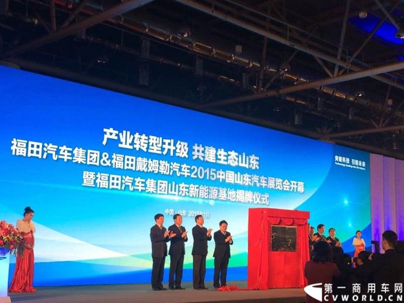 2015年1月5日，福田汽车集团&福田戴姆勒汽车2015中国山东汽车展览会在山东济南隆重开幕。图为福田汽车集团山东新能源基地揭牌仪式