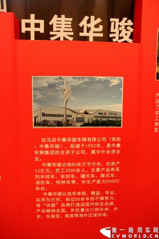 1月6日，中集华骏2015年商务年会暨新品发布会在驻马店召开。本次大会以“科技驱动、价值营销、合赢未来”为主题，中集华骏车辆有限公司总经理郭永华以及中集华骏各地经销商、供应商代表共计400余人参加了本次年会。图为中集华骏品牌展示墙