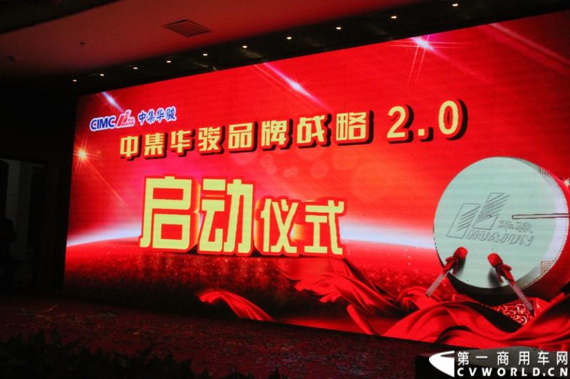 1月6日，中集华骏2015年商务年会暨新品发布会在驻马店召开。本次大会以“科技驱动、价值营销、合赢未来”为主题，中集华骏车辆有限公司总经理郭永华以及中集华骏各地经销商、供应商代表共计400余人参加了本次年会。图为中集华骏品牌战略2.0启动