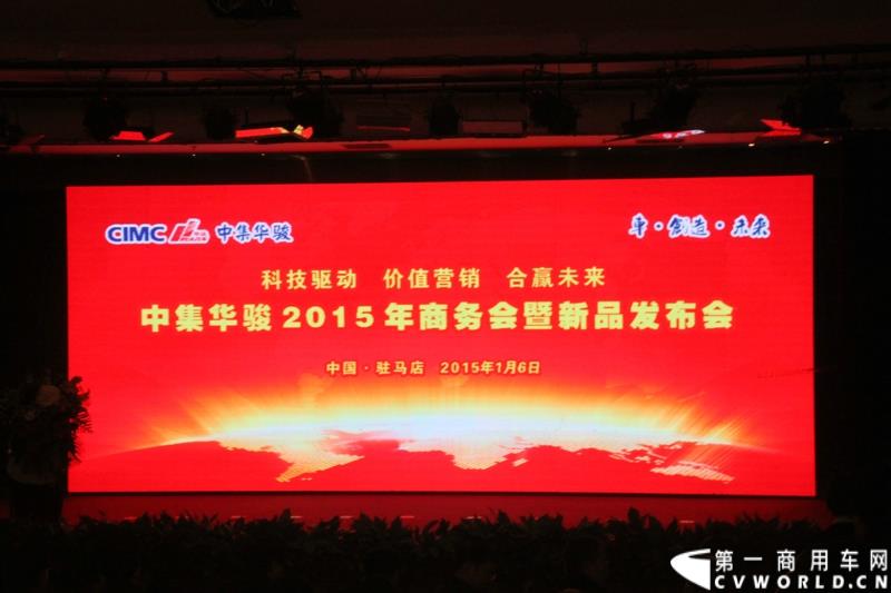 1月6日，中集华骏2015年商务年会暨新品发布会在驻马店召开。本次大会以“科技驱动、价值营销、合赢未来”为主题，中集华骏车辆有限公司总经理郭永华以及中集华骏各地经销商、供应商代表共计400余人参加了本次年会。图为现场照片
