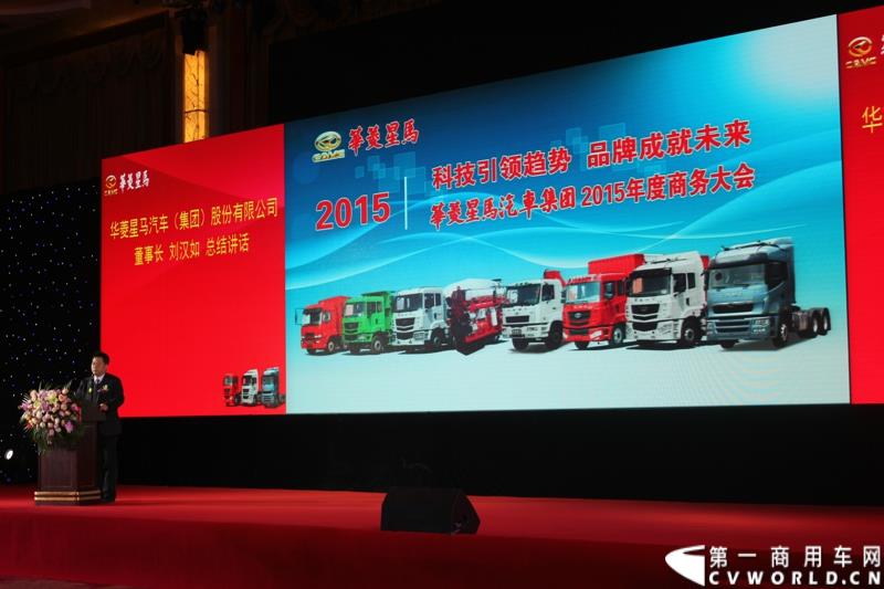 2015年1月18日，在华菱星马汽车（集团）股份有限公司营销分公司副总经理方毅的主持下，以“科技引领趋势，品牌成就未来”为主题的华菱星马汽车集团2015年度商务大会在云南昆明举行。图为华菱星马汽车集团2015年度商务年会现场 