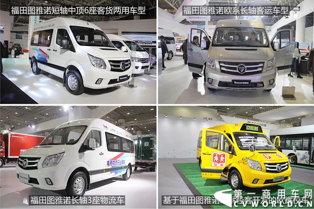 2015年的欧系轻客市场，越来越热闹。刚刚开年，福田汽车就在山东济南举行了一场别开生面的汽车展览会，本次展会，也是福田汽车的德系大VAN“图雅诺”的首秀之地。