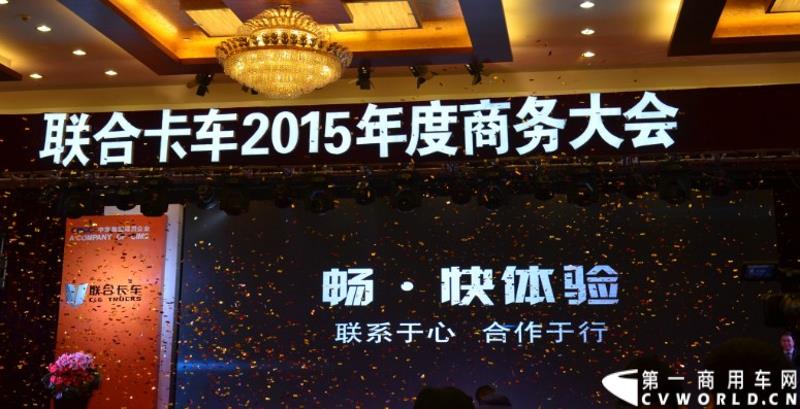 从总结展望到新品、服务品牌发布，再到股权变动，1月30日举办的联合卡车2015商务年会可谓看点颇多。图为全新服务品牌发布