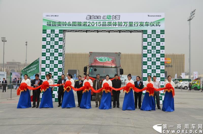 3月29日，由中国汽车联合会主办、江苏省汽车摩托车运动联合会承办的“图雅诺杯”-2015（第七届）福田奥铃中国勒芒轻卡耐力赛，在北京五棵松体育场隆重启动，这是原福田奥铃事业本部与原福田商务汽车事业本部整合为福田轻型商用车事业本部（LCV）之后的第一次集中亮相，也是中国轻卡第一赛事的再度续写。图为品质万里行发车仪式-嘉宾剪彩
