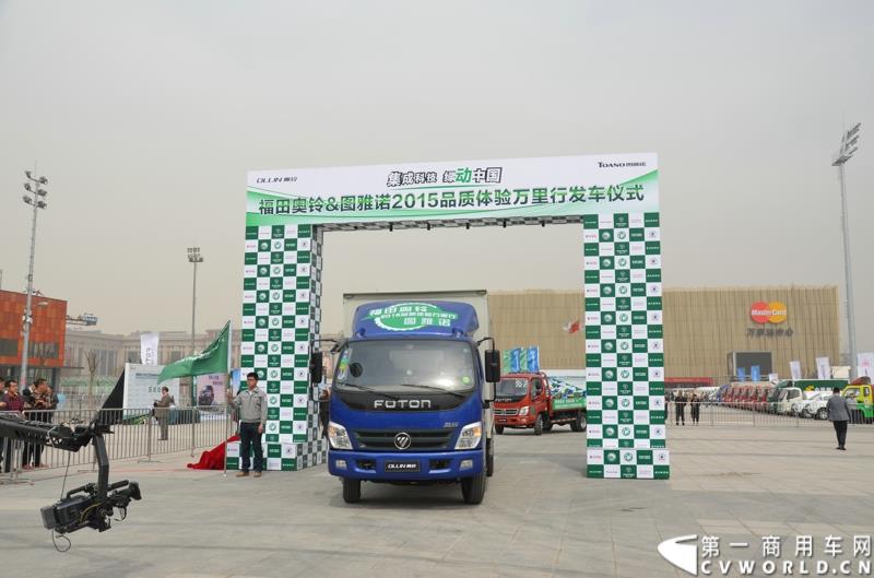 3月29日，由中国汽车联合会主办、江苏省汽车摩托车运动联合会承办的“图雅诺杯”-2015（第七届）福田奥铃中国勒芒轻卡耐力赛，在北京五棵松体育场隆重启动，这是原福田奥铃事业本部与原福田商务汽车事业本部整合为福田轻型商用车事业本部（LCV）之后的第一次集中亮相，也是中国轻卡第一赛事的再度续写。图为品质万里行活动发车