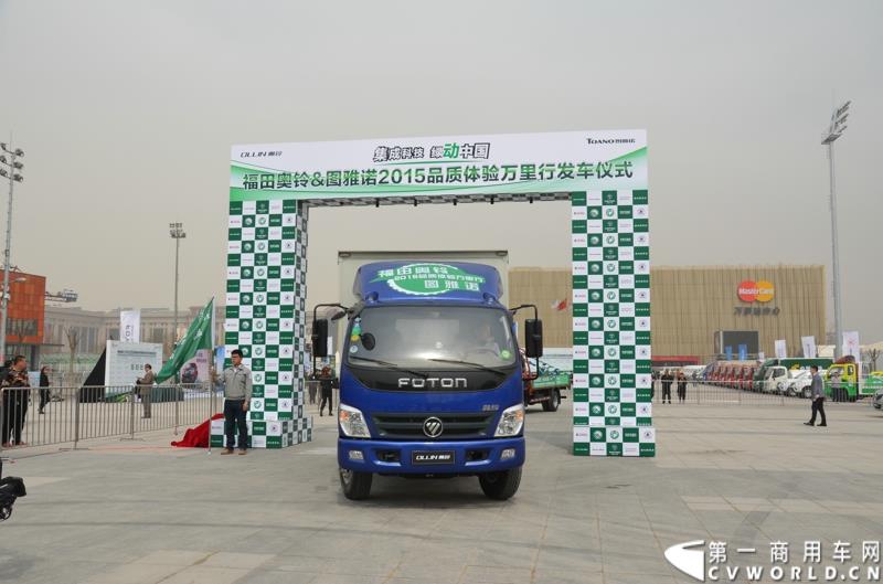 3月29日，由中国汽车联合会主办、江苏省汽车摩托车运动联合会承办的“图雅诺杯”-2015（第七届）福田奥铃中国勒芒轻卡耐力赛，在北京五棵松体育场隆重启动，这是原福田奥铃事业本部与原福田商务汽车事业本部整合为福田轻型商用车事业本部（LCV）之后的第一次集中亮相，也是中国轻卡第一赛事的再度续写。图为品质万里行活动发车