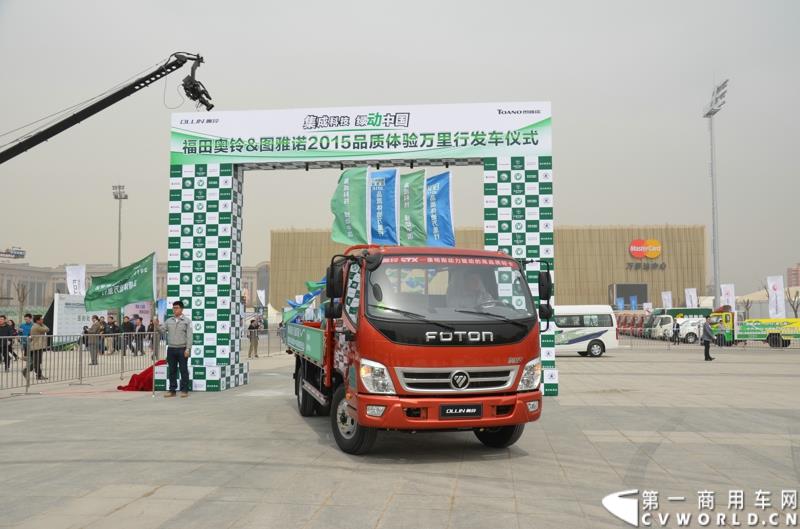 3月29日，由中国汽车联合会主办、江苏省汽车摩托车运动联合会承办的“图雅诺杯”-2015（第七届）福田奥铃中国勒芒轻卡耐力赛，在北京五棵松体育场隆重启动，这是原福田奥铃事业本部与原福田商务汽车事业本部整合为福田轻型商用车事业本部（LCV）之后的第一次集中亮相，也是中国轻卡第一赛事的再度续写。图为品质万里行活动发车