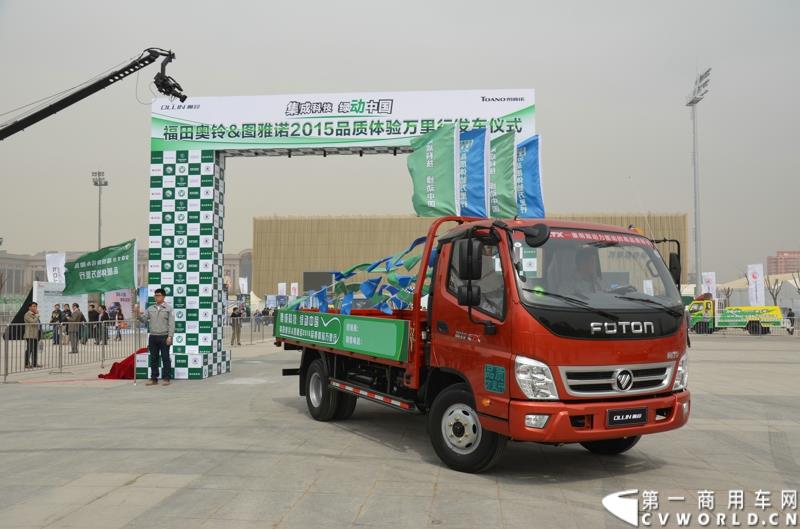 3月29日，由中国汽车联合会主办、江苏省汽车摩托车运动联合会承办的“图雅诺杯”-2015（第七届）福田奥铃中国勒芒轻卡耐力赛，在北京五棵松体育场隆重启动，这是原福田奥铃事业本部与原福田商务汽车事业本部整合为福田轻型商用车事业本部（LCV）之后的第一次集中亮相，也是中国轻卡第一赛事的再度续写。图为品质万里行活动发车