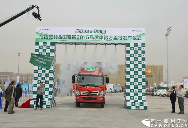 3月29日，由中国汽车联合会主办、江苏省汽车摩托车运动联合会承办的“图雅诺杯”-2015（第七届）福田奥铃中国勒芒轻卡耐力赛，在北京五棵松体育场隆重启动，这是原福田奥铃事业本部与原福田商务汽车事业本部整合为福田轻型商用车事业本部（LCV）之后的第一次集中亮相，也是中国轻卡第一赛事的再度续写。图为品质万里行活动发车