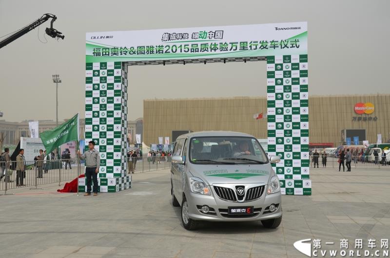 3月29日，由中国汽车联合会主办、江苏省汽车摩托车运动联合会承办的“图雅诺杯”-2015（第七届）福田奥铃中国勒芒轻卡耐力赛，在北京五棵松体育场隆重启动，这是原福田奥铃事业本部与原福田商务汽车事业本部整合为福田轻型商用车事业本部（LCV）之后的第一次集中亮相，也是中国轻卡第一赛事的再度续写。图为品质万里行活动发车