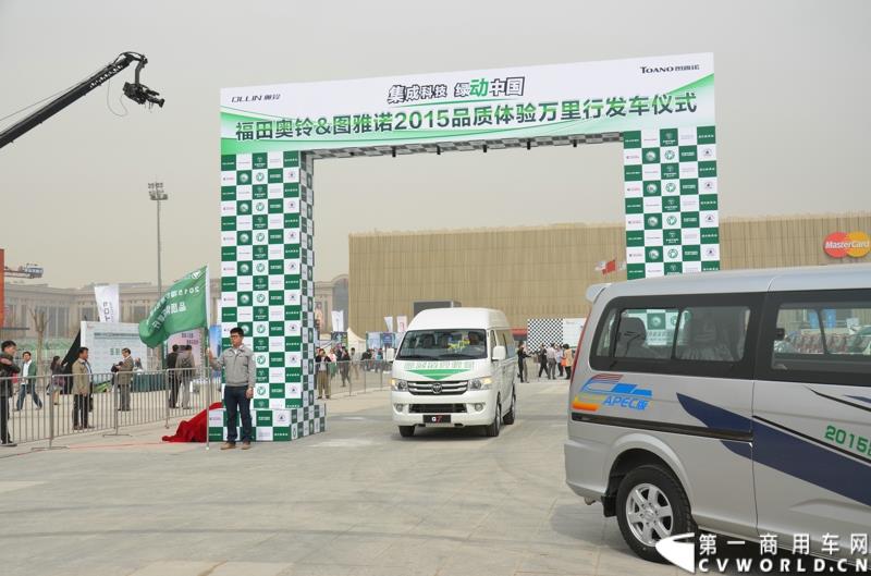 3月29日，由中国汽车联合会主办、江苏省汽车摩托车运动联合会承办的“图雅诺杯”-2015（第七届）福田奥铃中国勒芒轻卡耐力赛，在北京五棵松体育场隆重启动，这是原福田奥铃事业本部与原福田商务汽车事业本部整合为福田轻型商用车事业本部（LCV）之后的第一次集中亮相，也是中国轻卡第一赛事的再度续写。图为品质万里行活动发车