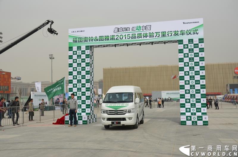 3月29日，由中国汽车联合会主办、江苏省汽车摩托车运动联合会承办的“图雅诺杯”-2015（第七届）福田奥铃中国勒芒轻卡耐力赛，在北京五棵松体育场隆重启动，这是原福田奥铃事业本部与原福田商务汽车事业本部整合为福田轻型商用车事业本部（LCV）之后的第一次集中亮相，也是中国轻卡第一赛事的再度续写。图为品质万里行活动发车
