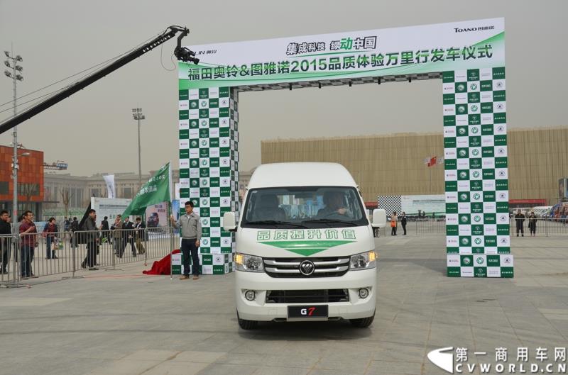 3月29日，由中国汽车联合会主办、江苏省汽车摩托车运动联合会承办的“图雅诺杯”-2015（第七届）福田奥铃中国勒芒轻卡耐力赛，在北京五棵松体育场隆重启动，这是原福田奥铃事业本部与原福田商务汽车事业本部整合为福田轻型商用车事业本部（LCV）之后的第一次集中亮相，也是中国轻卡第一赛事的再度续写。图为品质万里行活动发车