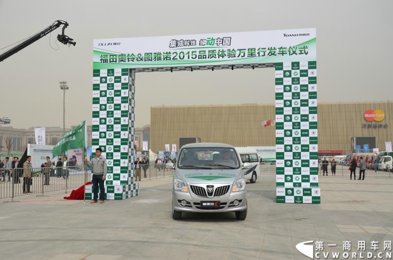 3月29日，由中国汽车联合会主办、江苏省汽车摩托车运动联合会承办的“图雅诺杯”-2015（第七届）福田奥铃中国勒芒轻卡耐力赛，在北京五棵松体育场隆重启动，这是原福田奥铃事业本部与原福田商务汽车事业本部整合为福田轻型商用车事业本部（LCV）之后的第一次集中亮相，也是中国轻卡第一赛事的再度续写。图为品质万里行活动发车