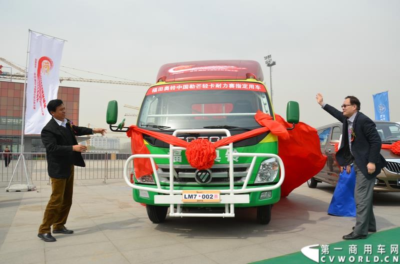 3月29日，由中国汽车联合会主办、江苏省汽车摩托车运动联合会承办的“图雅诺杯”-2015（第七届）福田奥铃中国勒芒轻卡耐力赛，在北京五棵松体育场隆重启动，这是原福田奥铃事业本部与原福田商务汽车事业本部整合为福田轻型商用车事业本部（LCV）之后的第一次集中亮相，也是中国轻卡第一赛事的再度续写。图为赛事指定用车揭幕 