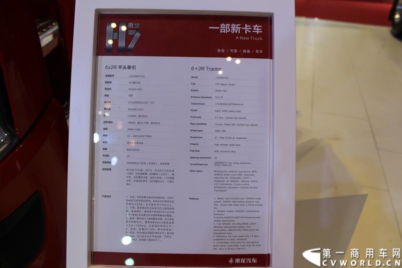 4月20日上午，东风柳汽终于在上海车展揭开“一部新卡车”——乘龙H7的面纱，此次上海车展柳汽展出三台乘龙H7系列产品，分别是两款牵引车和一款8x4重型载货车。图为东风柳汽上海车展全球首发推出的乘龙H7 6x2R 平头牵引车外观及内饰