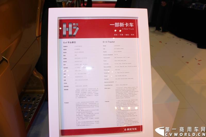 4月20日上午，东风柳汽终于在上海车展揭开“一部新卡车”——乘龙H7的面纱，此次上海车展柳汽展出三台乘龙H7系列产品，分别是两款牵引车和一款8x4重型载货车。图为东风柳汽上海车展全球首发推出的乘龙H7 6x4 平头牵引车外观及内饰 